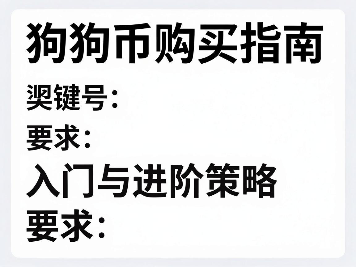 狗狗币购买指南，入门与进阶策略
