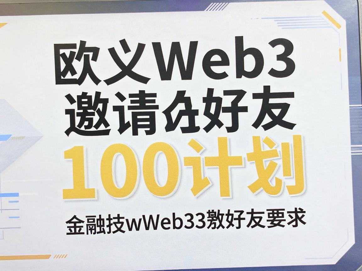 欧义Web3邀请好友100计划