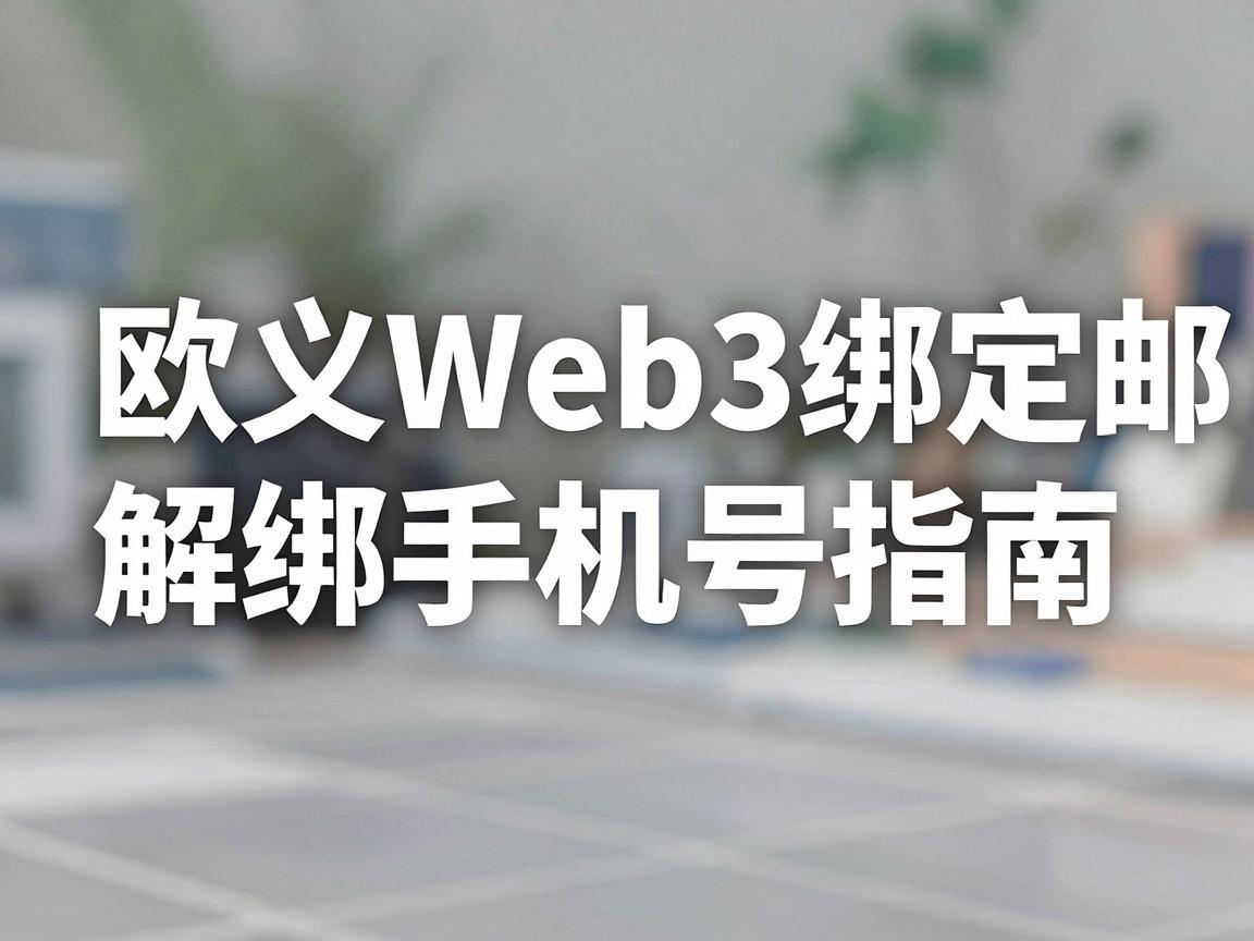 欧义Web3绑定邮箱解绑手机号指南