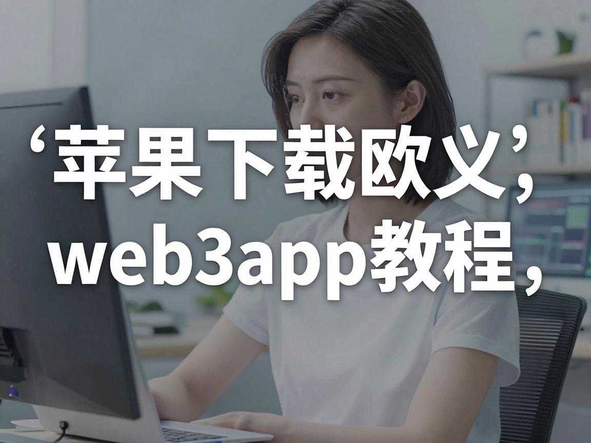 苹果下载欧义web3app教程