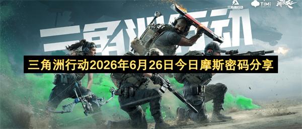 三角洲行动2026年6月26日今日摩斯密码分享
