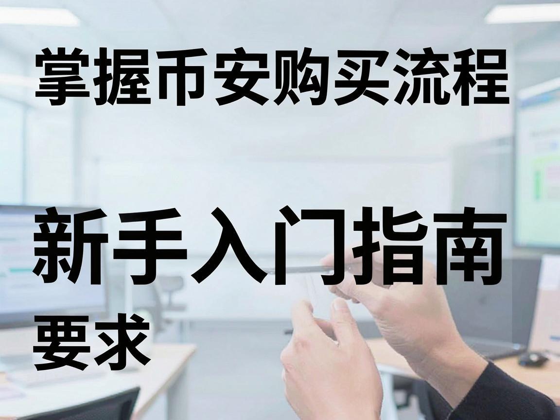 掌握币安购买流程，新手入门指南