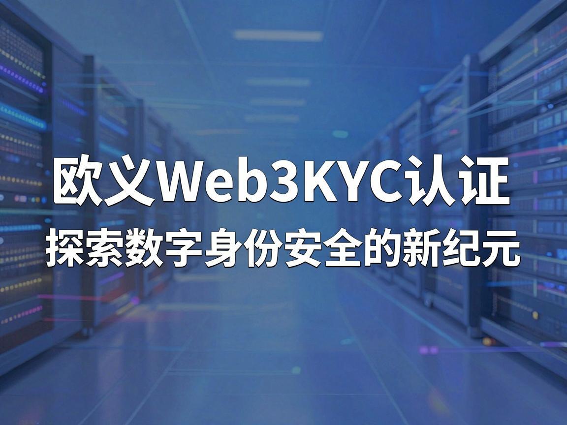 欧义Web3KYC认证，探索数字身份安全的新纪元