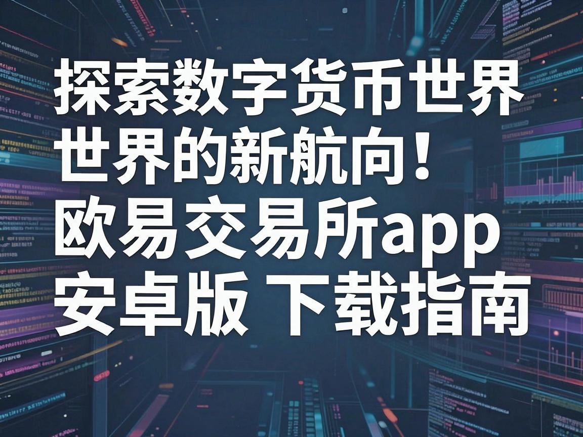 探索数字货币世界的新航向，欧易交易所app安卓版下载指南