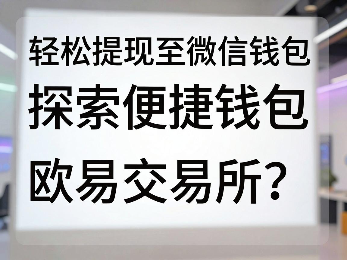 轻松提现至微信钱包，探索欧易交易所的便捷操作