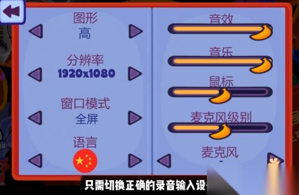猴子拆弹 麦克风故障解决办法