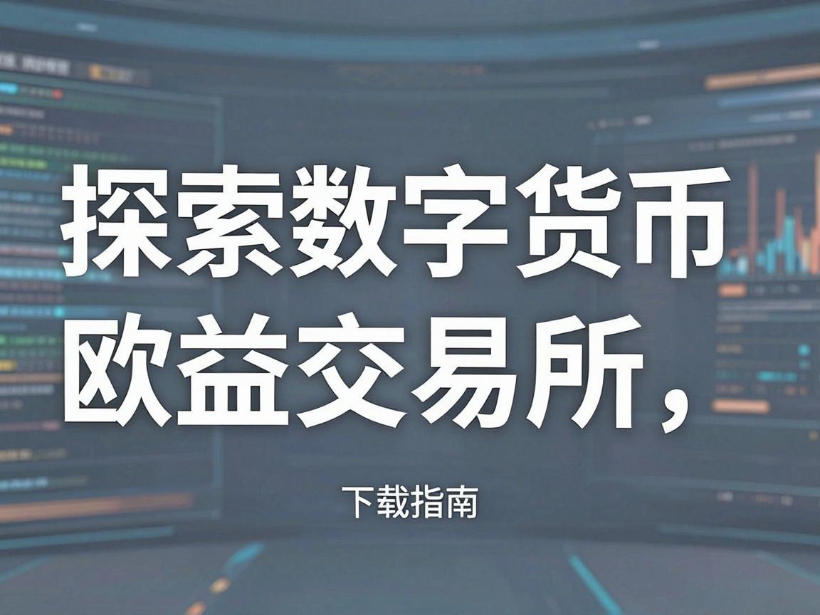 探索数字货币交易的前沿阵地，欧益交易所下载指南