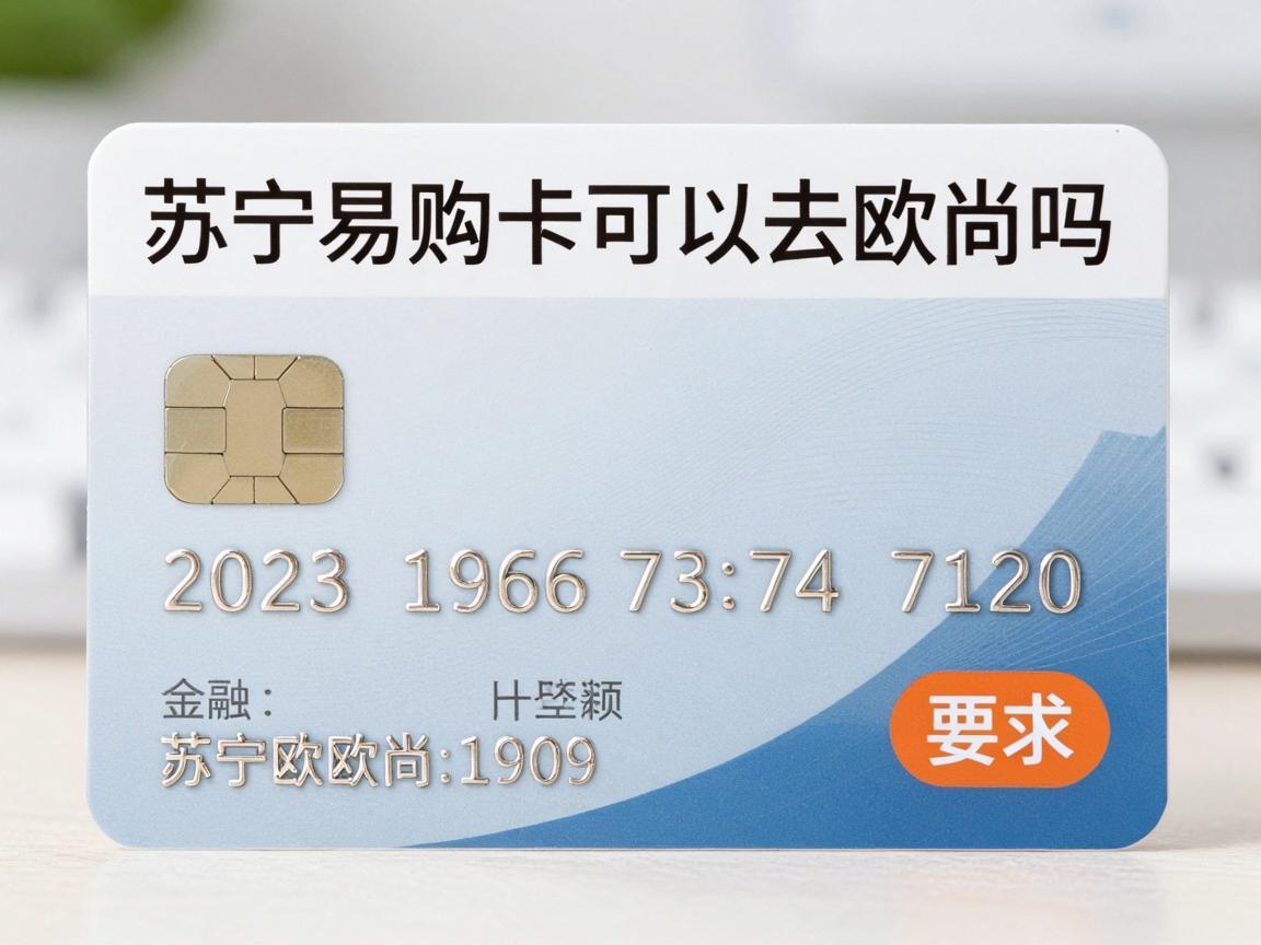 苏宁易购卡可以去欧尚吗