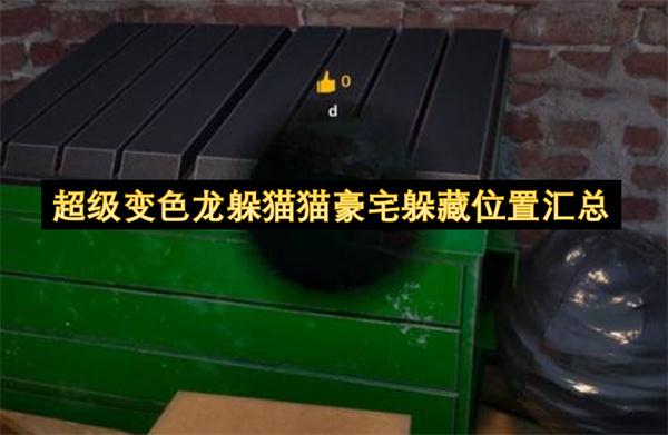 超级变色龙躲猫猫豪宅躲藏位置汇总