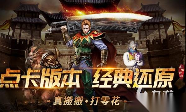 经典传奇游戏怎么下载 2026耐玩的经典传奇游戏大全