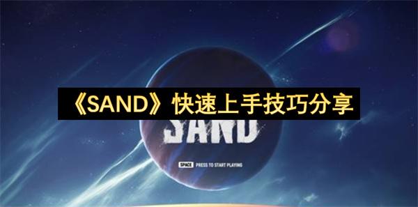 SAND 快速上手技巧分享