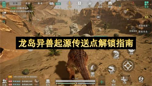 龙岛异兽起源传送点解锁指南