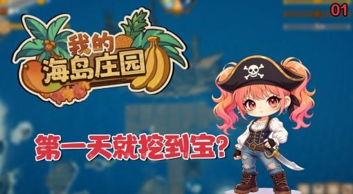 我的海岛庄园 游玩全流程实况视频