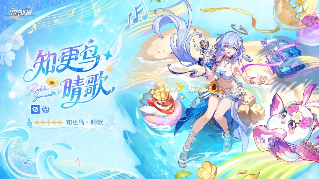 崩坏星穹铁道知更鸟晴歌立绘一览