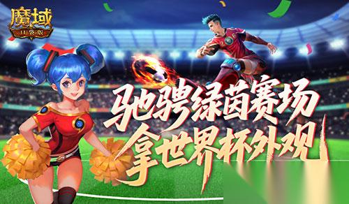 全新战令 魔域口袋版 世界杯外观