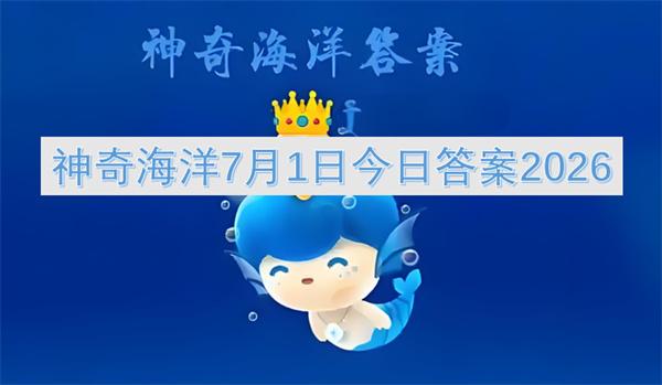神奇海洋7月1日今日答案2026