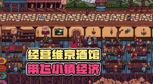 北境酒馆 试玩实况 我在北部荒原开酒馆