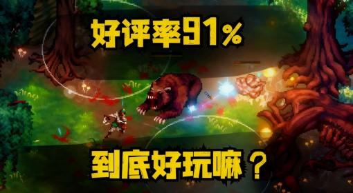 困兽之国 91%好评黑暗像素风RPG试玩