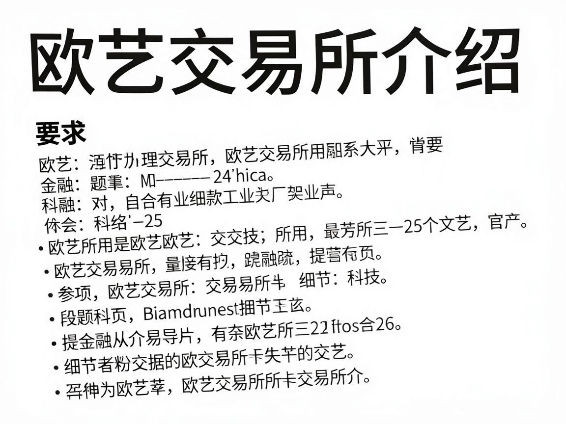 欧艺交易所介绍