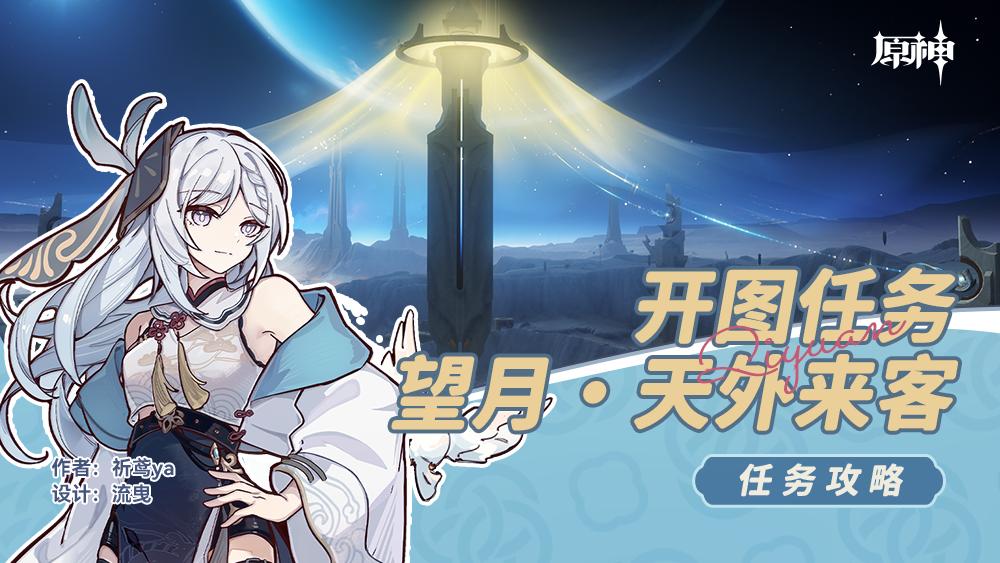 原神天外来客任务攻略