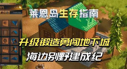 莱恩岛生存指南 初见试玩实况
