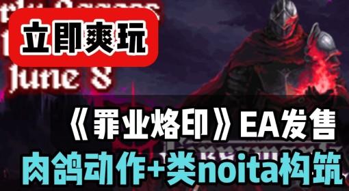 罪业烙印 肉鸽动作黑马独立游戏