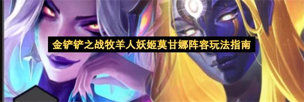 金铲铲之战牧羊人妖姬莫甘娜阵容玩法指南