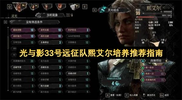 光与影33号远征队熙艾尔培养推荐指南