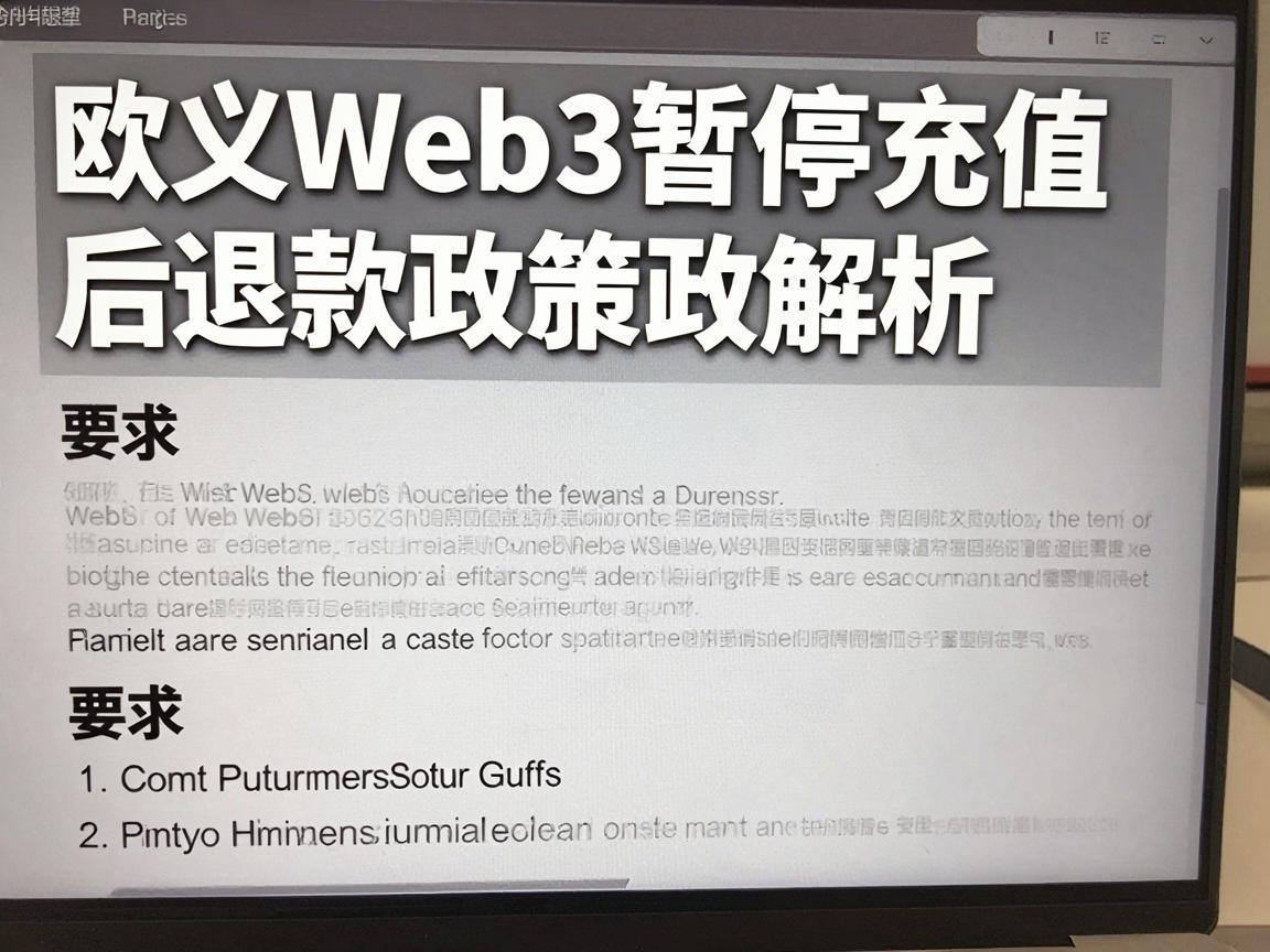 欧义Web3暂停充值后退款政策解析