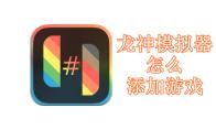 龙神模拟器怎么添加游戏
