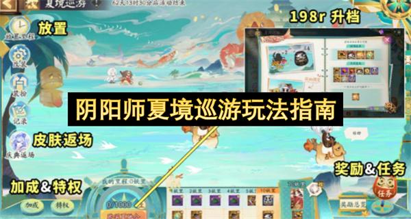 阴阳师夏境巡游玩法指南