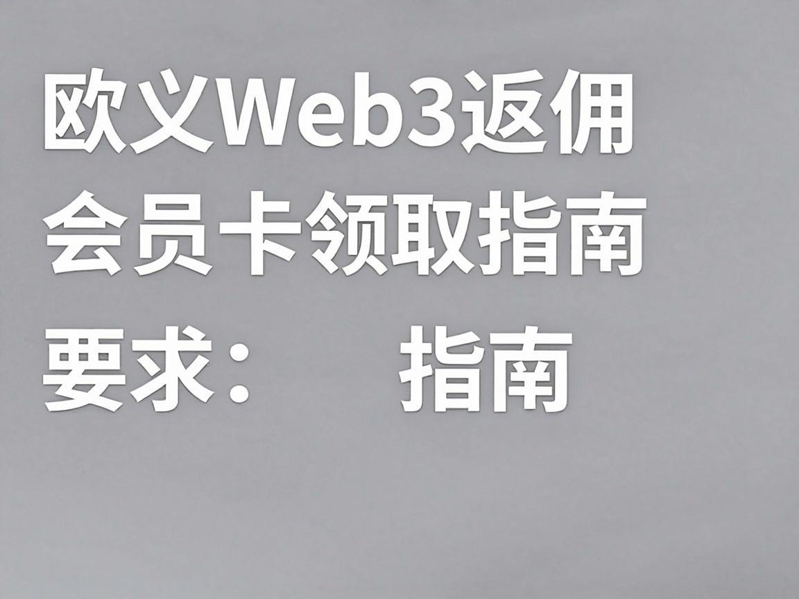 欧义Web3返佣会员卡领取指南