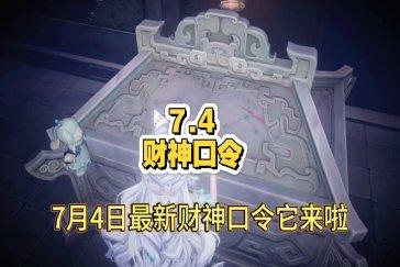 超自然行动组财神兑换码7月4日 7月4日财神兑换口令是多少