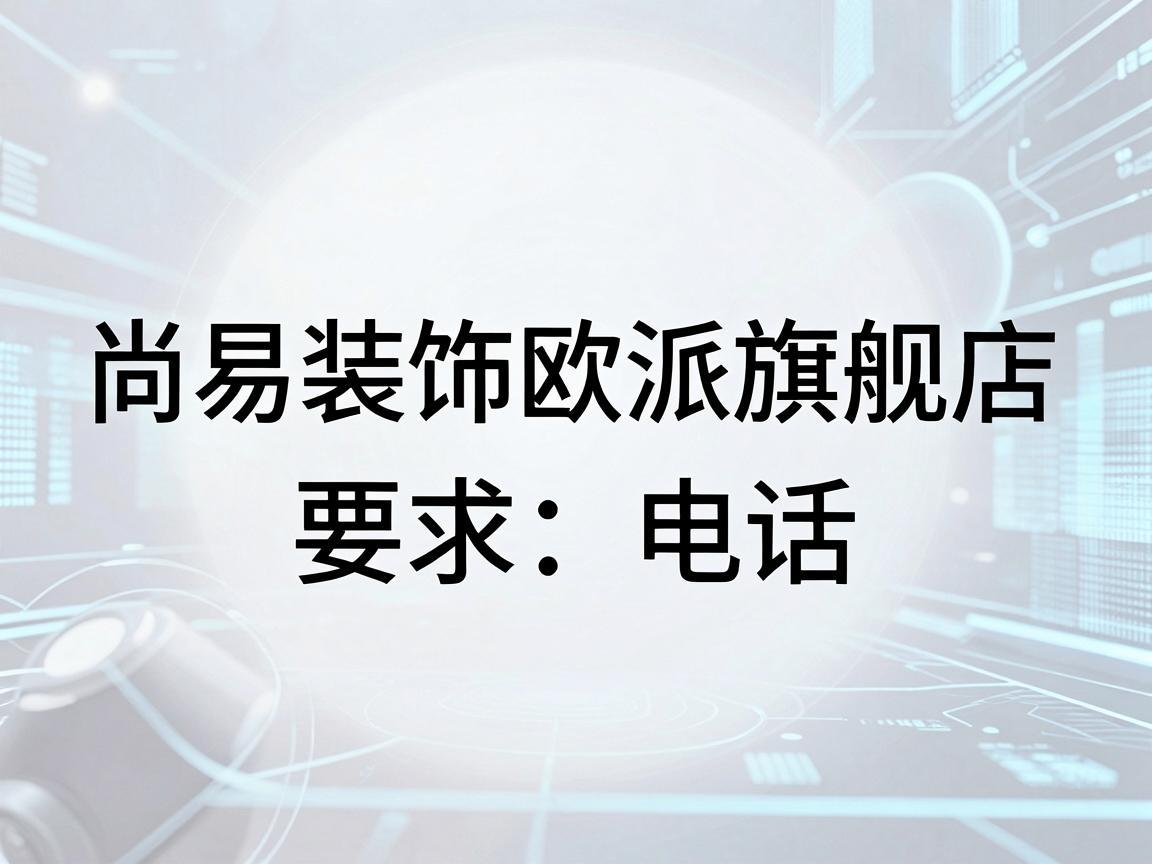 尚易装饰欧派旗舰店电话