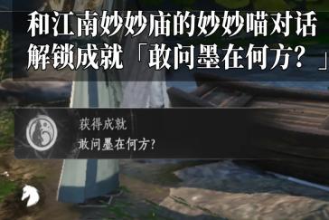 燕云十六声敢问墨在何方成就攻略 成就敢问墨在何方怎么完成
