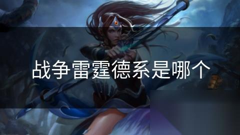 战争雷霆德系是哪个