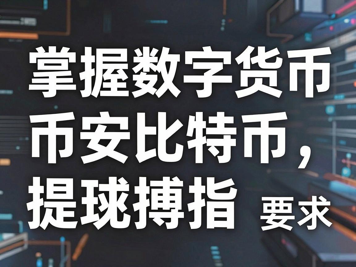 掌握数字货币的脉搏，币安比特币提现指南