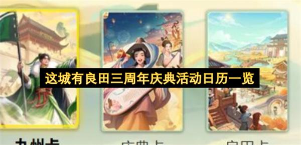 这城有良田三周年庆典活动日历一览