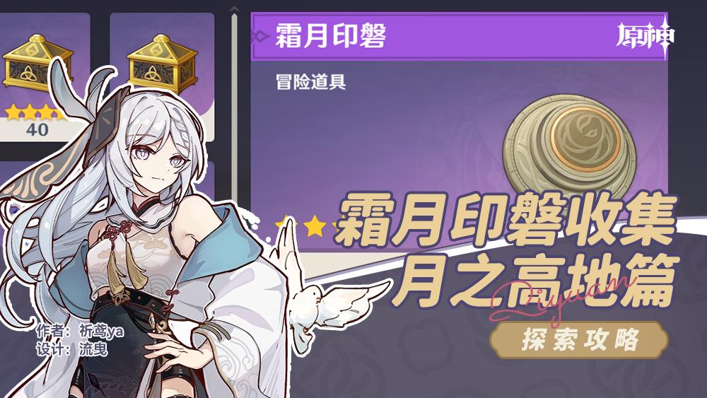 原神月之高地霜月印磐收集攻略
