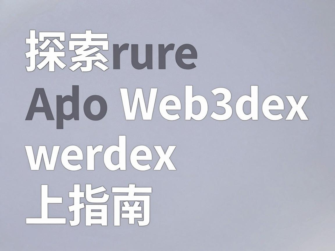 探索币安Web3dex，上币指南