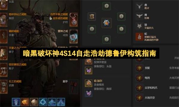 暗黑破坏神4S14自走浩劫德鲁伊构筑指南