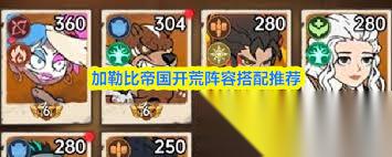 加勒比帝国PVE阵容怎么搭配