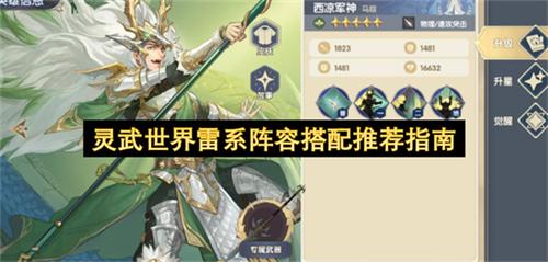 灵武世界雷系阵容搭配推荐指南