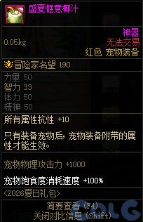 DNF盛夏惬意椰汁属性一览
