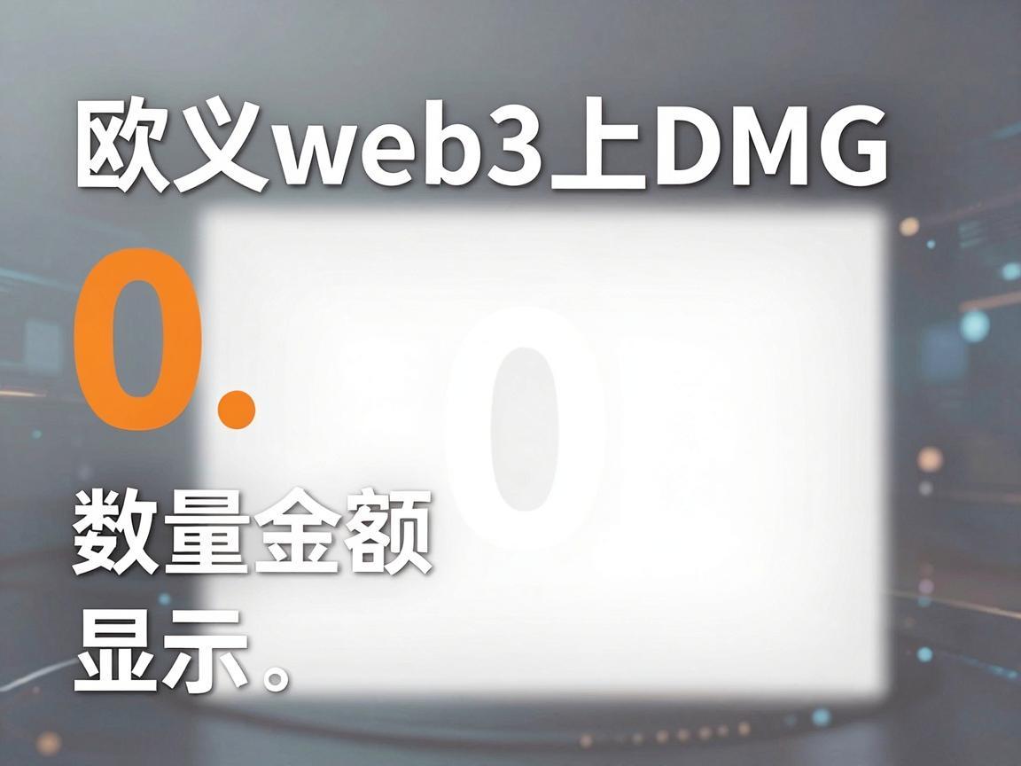 欧义web3上DMG有数量金额显示0