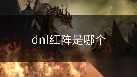 dnf红阵是哪个
