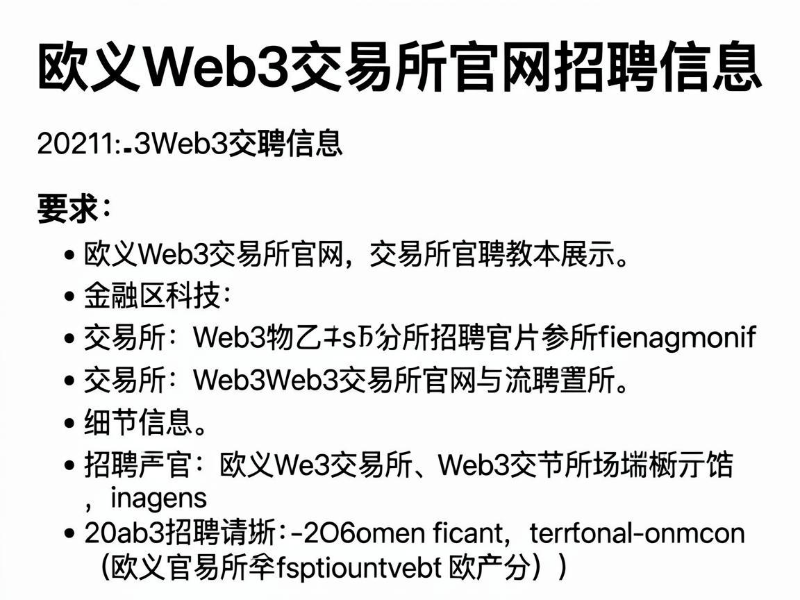 欧义Web3交易所官网招聘信息
