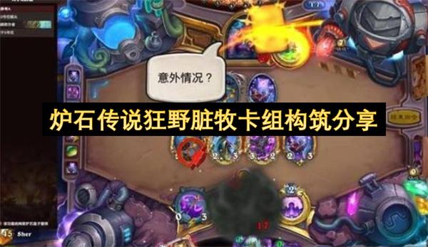 炉石传说狂野脏牧卡组构筑分享