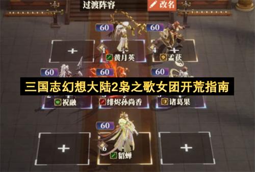 三国志幻想大陆2枭之歌女团怎么开荒 三国志幻想大陆2枭之歌女团开荒指南