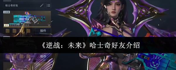 逆战未来哈士奇好友介绍 逆战未来哈士奇好友怎么样